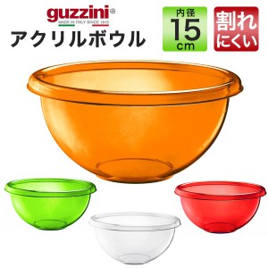 アクリルボウル 15cm おしゃれ イタリア食器 guzzini 調理道具 お菓子作り 下ごしらえ 調理器具 カラー食器 メーカー箱なし 訳あり品 器 