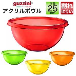 アクリルボウル 25cm おしゃれ イタリア食器 guzzini 調理道具 お菓子作り 下ごしらえ 調理器具 カラー食器 メーカー箱なし 訳あり品 器 