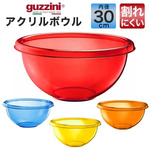 アクリルボウル 30cm おしゃれ イタリア食器 guzzini 調理道具 お菓子作り 下ごしらえ 調理器具 カラー食器 メーカー箱なし 訳あり品 器 