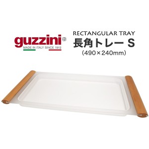 トレー おしゃれ キッチン雑貨 guzzini お盆 メーカー箱なし 訳あり品 長角 S 490×240mm おぼん キッチントレー カフェトレイ プレート 