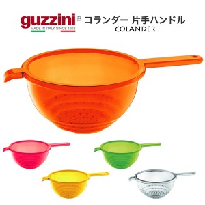 コランダー 片手ハンドル おしゃれ キッチン雑貨 guzzini メーカー箱なし 訳あり品 水切り 湯切り 調理用具 調理道具 調理器具 台所用品 