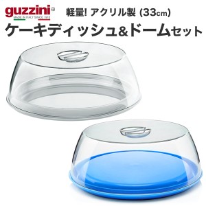 ケーキディッシュ＆ドームセット guzzini おしゃれ ケーキドーム ティータイム ケーキカバー 蓋つき ケーキ皿 製菓グッズ テーブルウェア