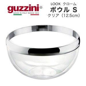 ボウル S クリア 12.5cm おしゃれ イタリア食器 guzzini LOOK クローム サラダボール 小 透明 食器 器  小鉢 小皿 メーカー箱なし 訳あり