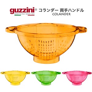 コランダー 両手ハンドル おしゃれ キッチン雑貨 guzzini メーカー箱なし 訳あり品 水切り 湯切り 調理用具 調理道具 調理器具 台所用品 