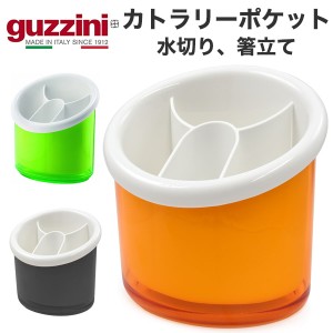 カトラリーポケット おしゃれ 台所 収納用品 guzzini メーカー箱なし 訳あり品 アウトレット バイカラー 箸立て 水切り スプーン 片付け 