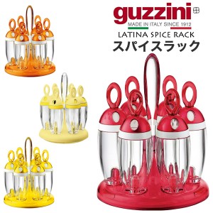 スパイスラック 調味料入れ guzzini LATINA ハーブ入れ 調味料ボトル 回転台座 調味料ラック キッチン収納 調味料収納 おしゃれ ボトル 