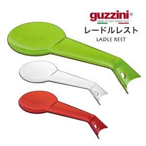 レードルレスト 29cm おしゃれ キッチン雑貨 guzzini メーカー箱なし 訳あり品 キッチン用品 お玉置き ヘラ置き しゃもじ置き イタリア製