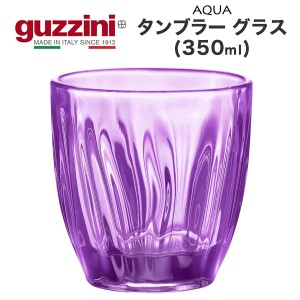 タンブラーグラス 350ml おしゃれ イタリア食器 guzzini AQUA メーカー箱なし 訳あり品 レトロかわいい アンティーク風 アクリル グラス 