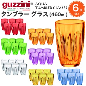 タンブラーグラス 460ml 6個セット おしゃれ イタリア食器 guzzini AQUA レトロかわいい コップセット まとめ買い グラス アンティーク風