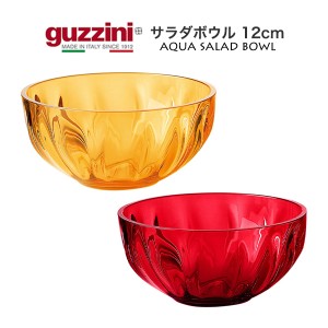 サラダボウル 12cm おしゃれ イタリア食器 guzzini AQUA サラダボール 小 割れにくい 食器 器 華やか 小鉢 小皿 メーカー箱なし 訳あり品