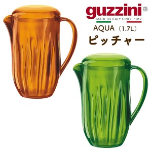 guzzini AQUA ピッチャー 1.7L 卓上用 ウォータージャグ おしゃれ 水差し カラー ウォーターピッチャー お茶 水 麦茶 ジュース コーヒー 