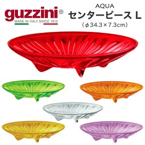 盛り付け皿 guzzini AQUA センターピース Lサイズ おしゃれ 食卓 皿 器 φ34.3×7.3cm テーブルコーディネート 割れにくい キッチン雑貨 