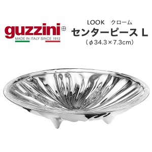 盛り付け皿 guzzini LOOK クローム センターピース Lサイズ おしゃれ 食卓 皿 φ34.3×7.3cm テーブルコーディネート 割れにくい 食器 器