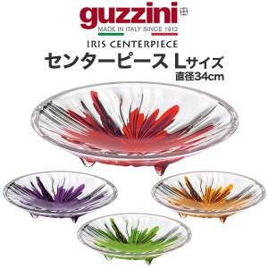 guzzini IRIS センターピース Lサイズ おしゃれ 食卓 皿 器 直径34cm グッチーニ 割れにくい 食器 華やか さら 誕生日 プレゼント ギフト