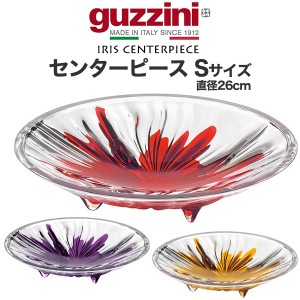 guzzini IRIS センターピース Sサイズ おしゃれ 食卓 皿 器 直径26cm グッチーニ 割れにくい 食器 華やか さら 誕生日 プレゼント ギフト