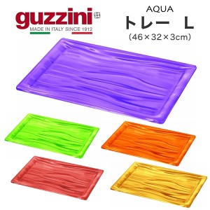 guzzini グッチーニ トレー おぼん Lサイズ （46×32×3cm） 食卓雑貨 イタリア製 ブランド おしゃれ インテリア クリアカラー 5色展開 