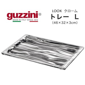 guzzini グッチーニ トレー おぼん Lサイズ （46×32×3cm） 食卓雑貨 イタリア製 ブランド おしゃれ インテリア クロームメッキ加工 光