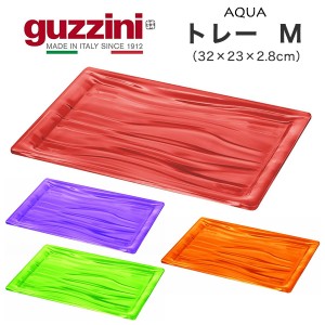 トレー M 32×23×2.8cm おしゃれ おぼん guzzini AQUA キッチントレー カフェトレイ お盆 カフェトレー キッチントレイ 華やか プレート