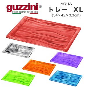 guzzini グッチーニ トレー おぼん XLサイズ (54×42×3.3cm) 食卓雑貨 イタリア製 ブランド おしゃれ インテリア クリアカラー 6色展開 