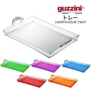 トレー おしゃれ キッチン雑貨 guzzini HAPPYHOUR お盆 メーカー箱なし 訳あり品 おしゃれ おぼん キッチントレー カフェトレイ プレート