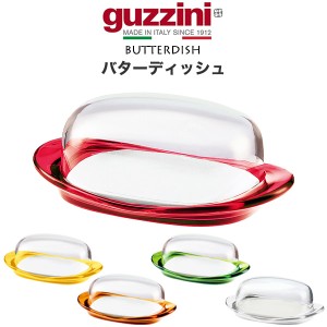 バターケース guzzini バターデッシュ おしゃれ バター入れ 容器 保管 保存 ケース 陶器 キッチン収納 保存容器 透明 調味料収納 台所用