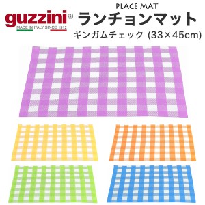 ランチョンマット おしゃれ キッチン雑貨 ギンガムチェック 33×45cm guzzini 長方形 柔らか素材 プレースマット レトロかわいい 雑貨 イ