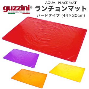 ランチョンマット おしゃれ キッチン雑貨 ハードタイプ 44×30cm guzzini AQUA  長方形 プレースマット レトロかわいい インテリア雑貨 