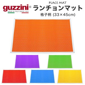 ランチョンマット おしゃれ キッチン雑貨 格子柄 33×45cm guzzini 長方形 柔らか素材 プレースマット レトロかわいい インテリア雑貨 ラ