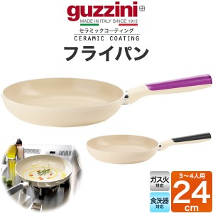 フライパン 24cm ガス火対応 食洗機対応 guzzini LATINA 3〜4人用 セラミックコーティング 浅型 片手鍋 定番サイズ 軽量 調理器具 新生活