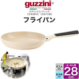 guzzini グッチーニ フライパン 28cm 大きなサイズ セラミックコーティング ガス火対応 ナチュラル イタリア製 ブランド 調理器具 アルミ