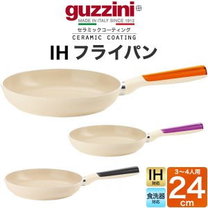 guzzini グッチーニ フライパン 24cm 定番サイズ IH対応 セラミックコーティング ナチュラル ベージュカラー 3色展開 イタリア製 アルミ