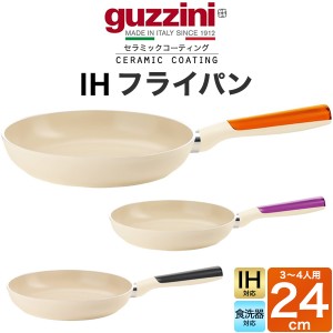 フライパン 24cm IH対応 食洗機対応 guzzini LATINA 3〜4人用 セラミックコーティング 浅型フライパン 軽量 調理器具 新生活 キッチン用