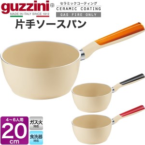 guzzini グッチーニ 片手ソースパン 20cm 2200ml 片手鍋 持ち手 小ぶりな深鍋 ガス火対応 セラミックコーティング ナチュラル ベージュ 3