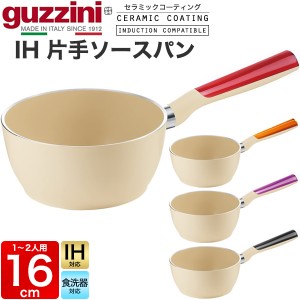 片手ソースパン 16cm IH対応 食洗機対応 鍋 guzzini LATINA 片手鍋 セラミックコーティング 軽量 ミルクパン 調理器具 新生活 台所用品 