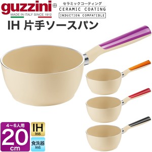 guzzini グッチーニ IH片手ソースパン 20cm 2200ml 片手鍋 小ぶりな深鍋 IH対応 セラミックコーティング ナチュラル ベージュ 4色展開 イ