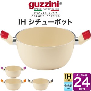 guzzini グッチーニ IHシチューポット 24cm 両手鍋 取っ手 持ち手 IH対応 セラミックコーティング ナチュラル ベージュ 4色展開 イタリア