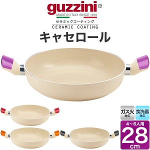 guzzini グッチーニ キャセロール 24cm 3000ml 浅型両手鍋 取っ手 持ち手 ガス火対応 セラミックコーティング ナチュラル ベージュ 4色展