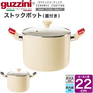 ストックポット 22cm ガス火対応 食洗機対応 鍋 guzzini LATINA 両手鍋 セラミックコーティング 調理器具 ガラス蓋つき 新生活 台所用品 