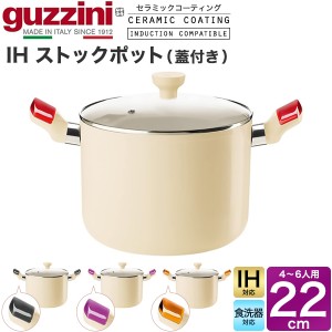 ストックポット 22cm IH対応 食洗機対応 鍋 guzzini LATINA 両手鍋 セラミックコーティング 調理器具 ガラス蓋つき 新生活 キッチン用品 