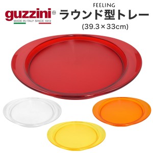 トレー ラウンド型 おしゃれ キッチン雑貨 guzzini FEELING お盆 メーカー箱なし 訳あり品 丸型 39.3×33cm おぼん 丸盆 キッチントレー 