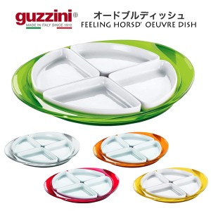 仕切り皿 オードブル皿 guzzini FEELING オードブルディッシュ おしゃれ バイカラー 食器 皿 器 グッチーニ 前菜 オードブル 盛り付け皿 