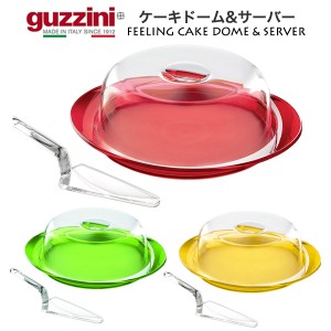 ケーキドーム  ケーキサーバーセット guzzini FEELING おしゃれ ケーキカバー 蓋つき ケーキ皿 取り分け用ヘラ パイサーバー 製菓道具 テ