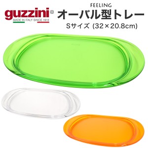 トレー オ−バル型 S おしゃれ キッチン雑貨 guzzini FEELING お盆 メーカー箱なし 訳あり品 楕円型 32×20.8cm おぼん ビタミンカラー 