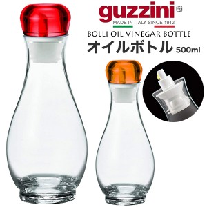 guzzini オイルボトル 500ml ビネガーボトル おしゃれ 調味料入れ 容器 グッチーニ  料理用 オイルポット 調味料ボトル 詰め替え ボトル 