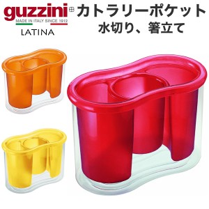 カトラリーポケット おしゃれ 台所 収納用品 guzzini メーカー箱なし 訳あり品 アウトレット 箸立て 水切り スプーン フォーク 箸 片付け