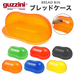 ブレッドケース おしゃれ キッチン収納 guzzini ブレッドビン レトロ可愛い キッチン雑貨 おしゃれ収納 食パンケース パン収納 水洗い可 