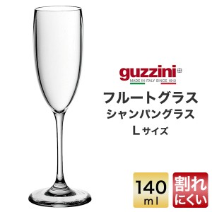 フルートグラス 140ml おしゃれ イタリア食器 guzzini メーカー箱なし 訳あり品 シャンパングラス 割れにくい 透明グラス シンプル 食器 