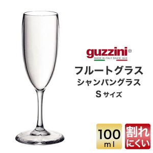 フルートグラス 100ml おしゃれ イタリア食器 guzzini メーカー箱なし 訳あり品 シャンパングラス 割れにくい 透明グラス シンプル 食器 