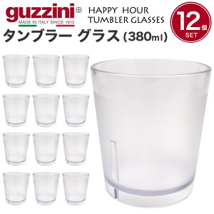 タンブラーグラス 380ml 12個セット おしゃれ イタリア食器 guzzini HAPPY HOUR シンプル レトロ 半透明 コップセット まとめ買い グラス