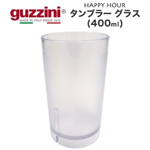 タンブラーグラス 400ml おしゃれ イタリア食器 guzzini HAPPY HOUR メーカー箱なし 訳あり品 アウトレット レトロ可愛い アンティーク風